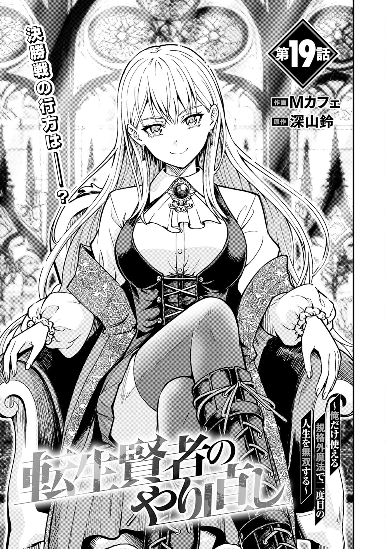 Tensei Kenja no Yarinaoshi – Ore Dake Tsukaeru Kikaku-gai Mahou de Nidome no Jinsei wo Musou suru - Chapter 19 - Page 1