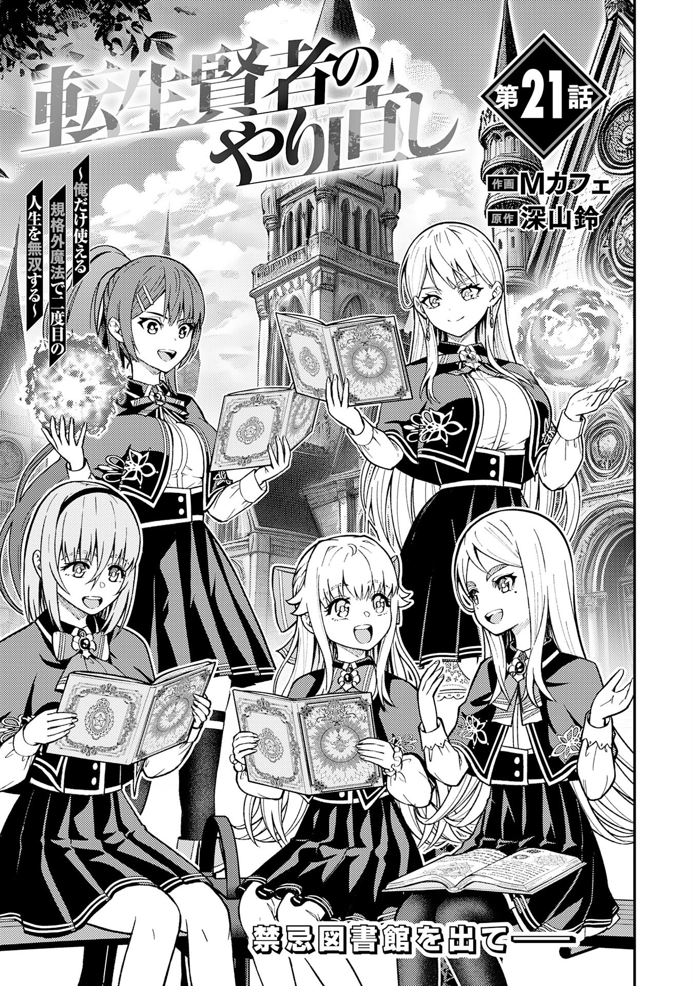 Tensei Kenja no Yarinaoshi – Ore Dake Tsukaeru Kikaku-gai Mahou de Nidome no Jinsei wo Musou suru - Chapter 21 - Page 1