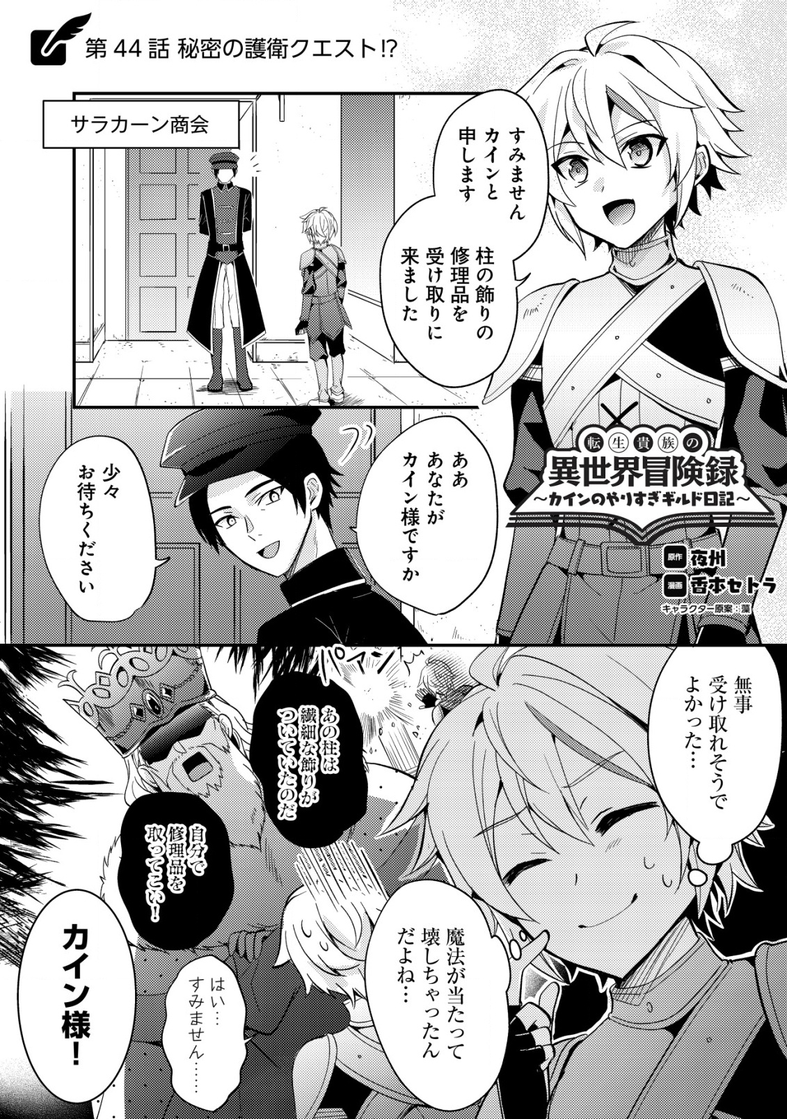 Tensei Kizoku no Isekai Boukenroku – Cain no Yarisugi Guild Nikki - Chapter 44 - Page 1