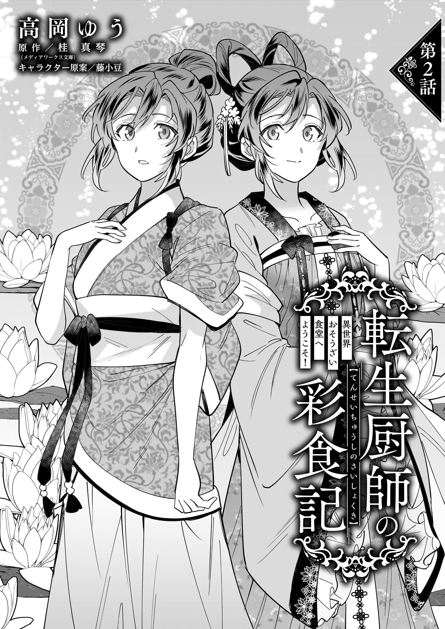 Tensei Kuriyashi no Irodorishokuki Isekai Osouzai Shokudou e Youkoso! - Chapter 2 - Page 1