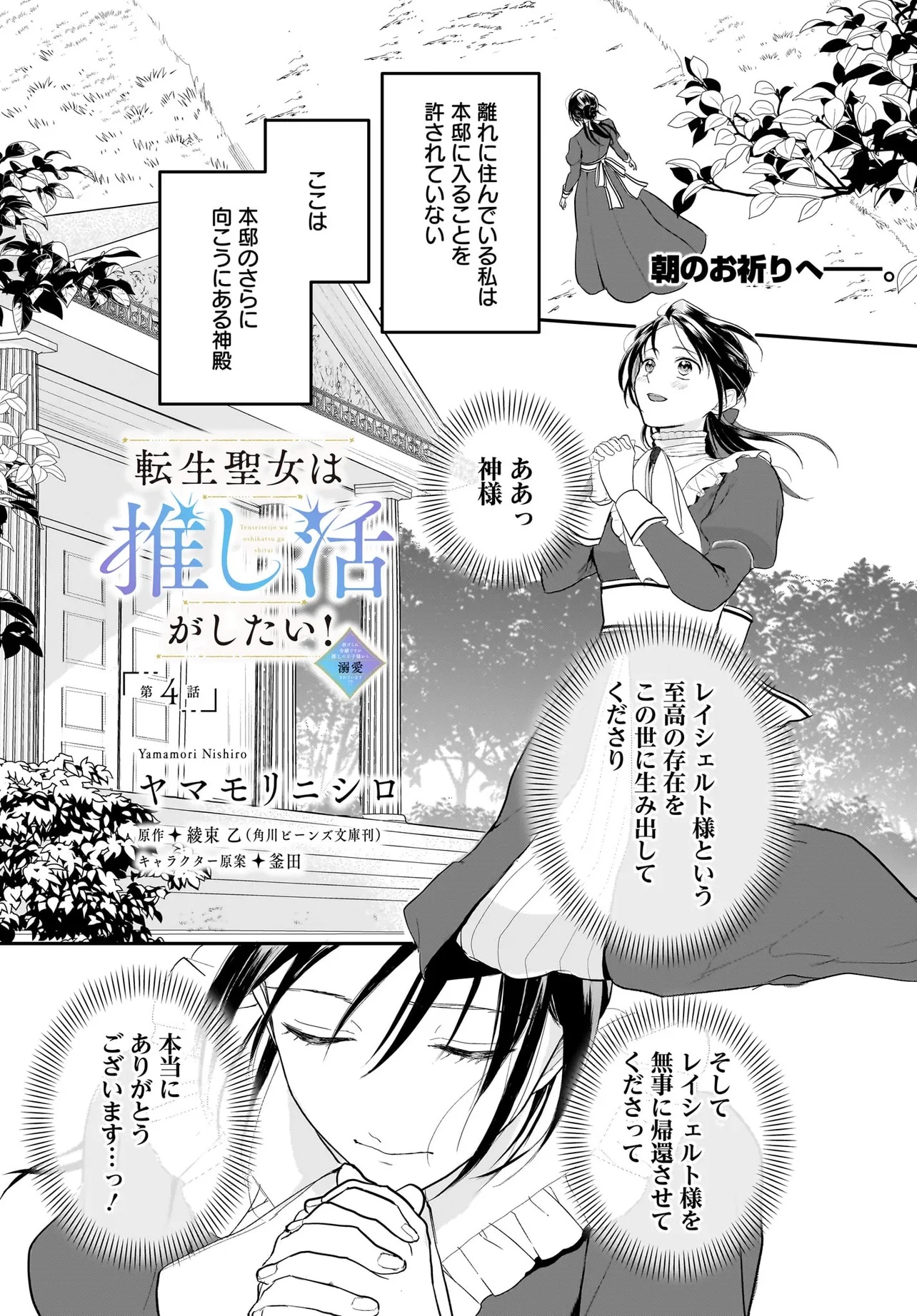 Tensei Seijo wa Oshi Katsu ga Shitai! Shiitagerare Reijou desu ga Oshi no Ouji-sama kara dekiai sareteimasu!? - Chapter 4.1 - Page 1