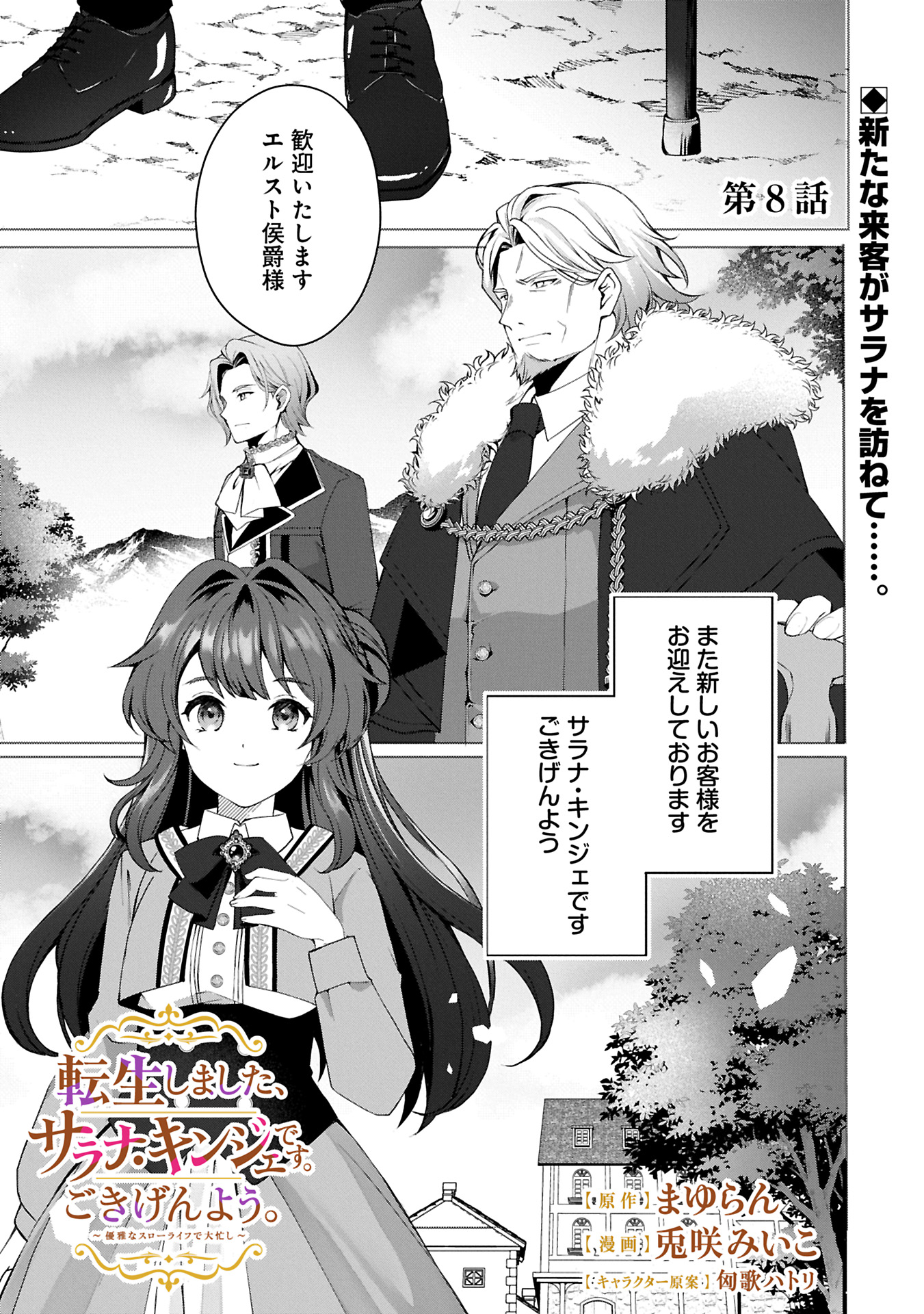 Tensei Shimashita, Sarana Kinje desu. Gokigen you. – Yuuga na Slow Life de Ooisogashi - Chapter 8.1 - Page 1