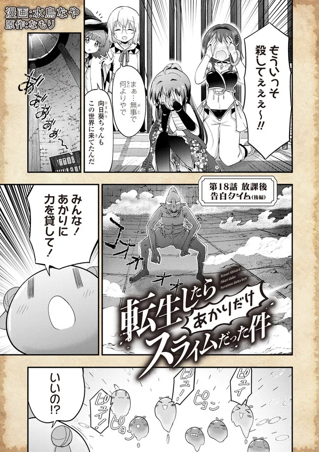 Tensei shitara Akari dake Slime datta ken - Chapter 18.2 - Page 1