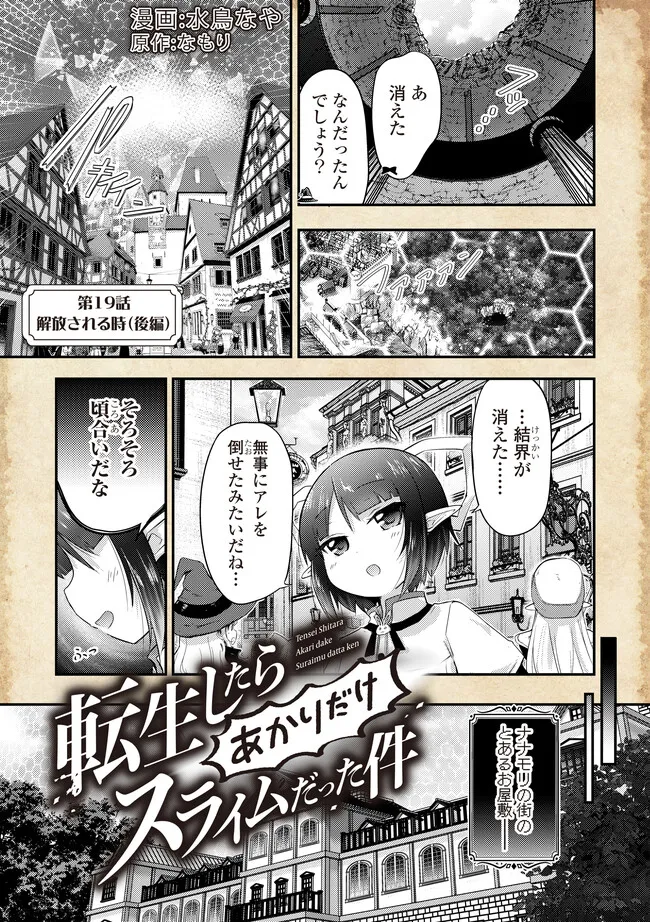 Tensei shitara Akari dake Slime datta ken - Chapter 19.2 - Page 1