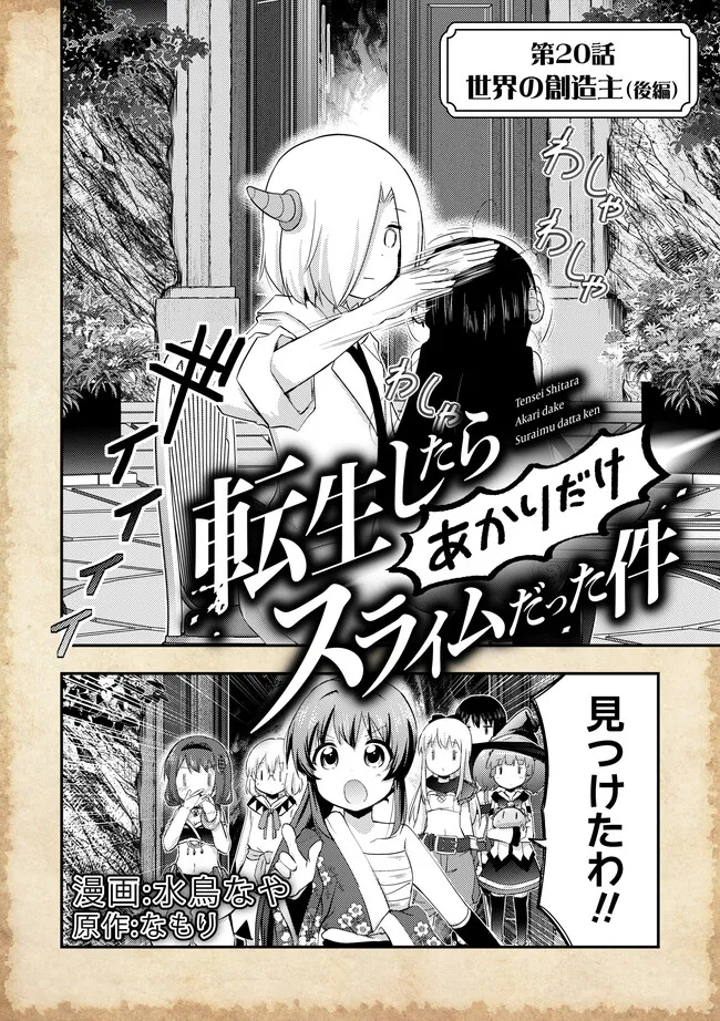 Tensei shitara Akari dake Slime datta ken - Chapter 20.2 - Page 3