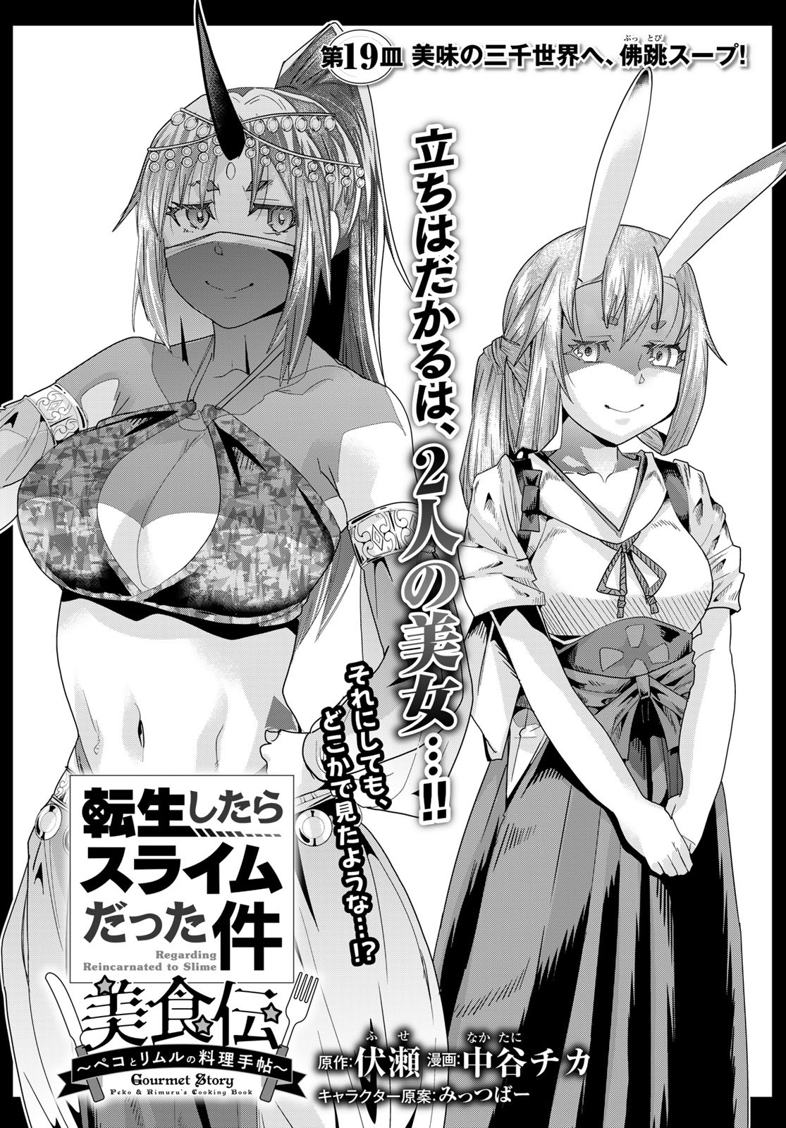 Tensei Shitara Slime Datta Ken: Bishoku-den – Peko to Rimuru no Ryori Techo - Chapter 19 - Page 5