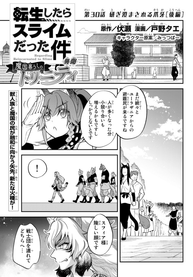 Tensei Shitara Slime datta Ken Ibun – Makoku Gurashi no Trinity - Chapter 30.2 - Page 1