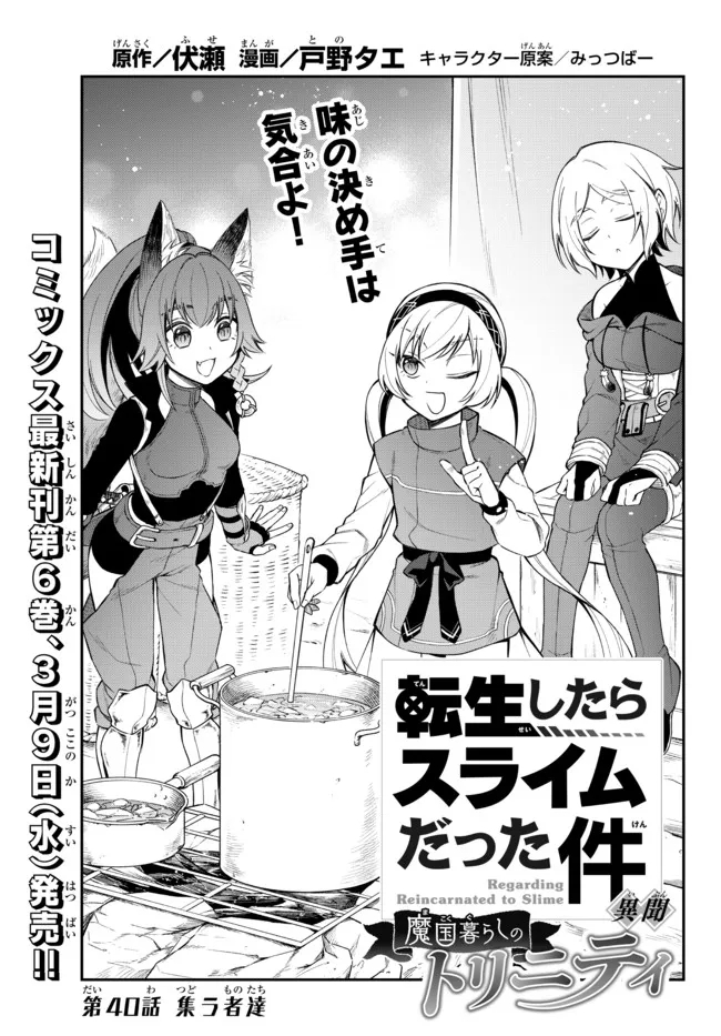 Tensei Shitara Slime datta Ken Ibun – Makoku Gurashi no Trinity - Chapter 40 - Page 1