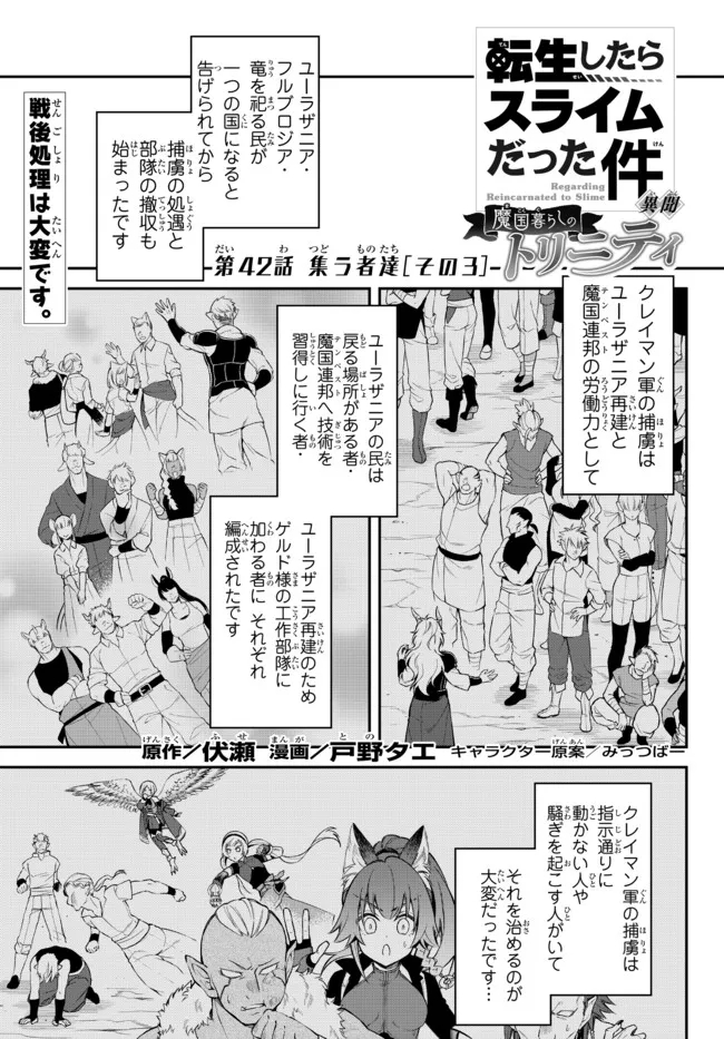 Tensei Shitara Slime datta Ken Ibun – Makoku Gurashi no Trinity - Chapter 42 - Page 1