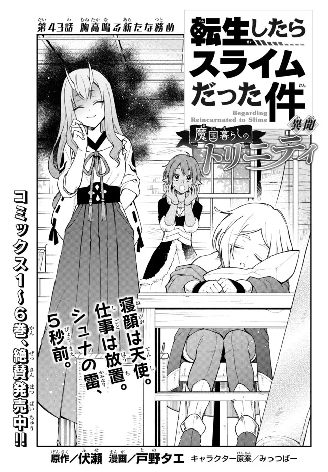 Tensei Shitara Slime datta Ken Ibun – Makoku Gurashi no Trinity - Chapter 43 - Page 1