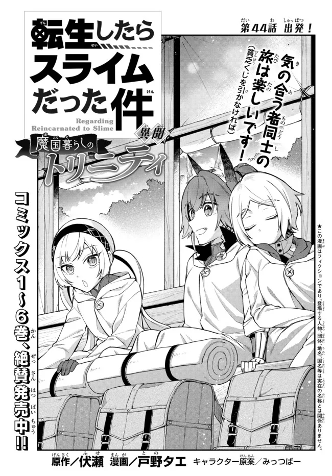 Tensei Shitara Slime datta Ken Ibun – Makoku Gurashi no Trinity - Chapter 44 - Page 1