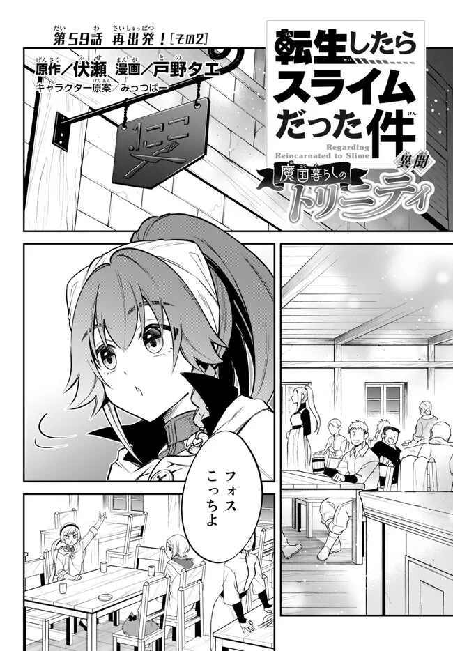 Tensei Shitara Slime datta Ken Ibun – Makoku Gurashi no Trinity - Chapter 59 - Page 1