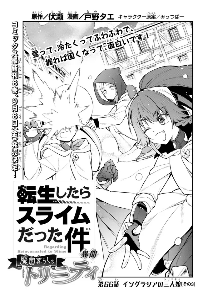 Tensei Shitara Slime datta Ken Ibun – Makoku Gurashi no Trinity - Chapter 66 - Page 1