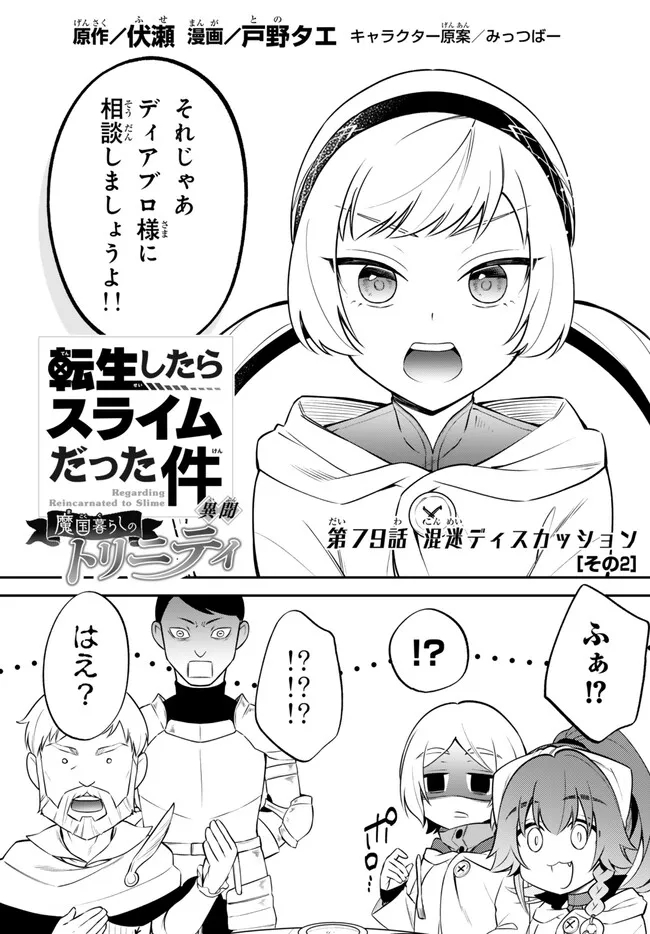 Tensei Shitara Slime datta Ken Ibun – Makoku Gurashi no Trinity - Chapter 79 - Page 1