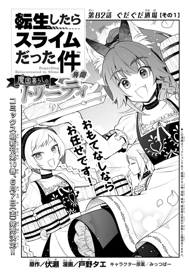 Tensei Shitara Slime datta Ken Ibun – Makoku Gurashi no Trinity - Chapter 82 - Page 1