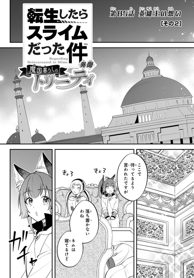 Tensei Shitara Slime datta Ken Ibun – Makoku Gurashi no Trinity - Chapter 85 - Page 1