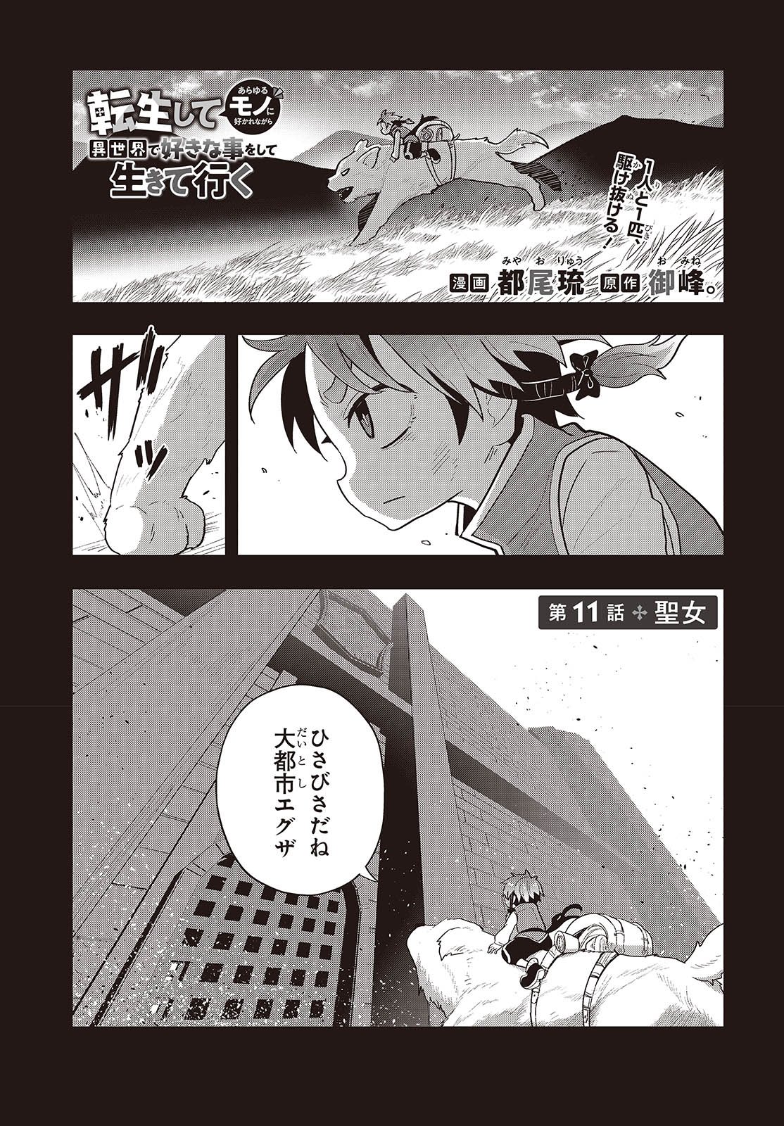 Tensei shite Arayuru Mono ni Sukarenagara Isekai de Suki na Koto wo shite Ikiteiku - Chapter 11 - Page 1