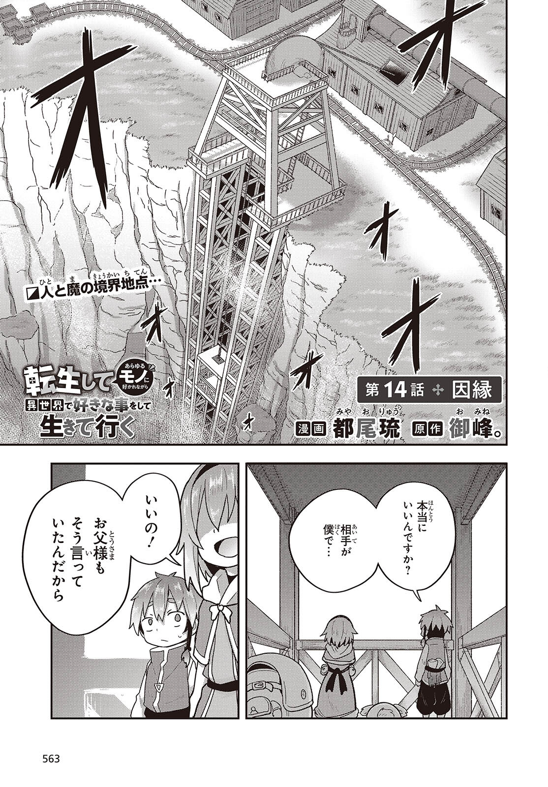 Tensei shite Arayuru Mono ni Sukarenagara Isekai de Suki na Koto wo shite Ikiteiku - Chapter 14 - Page 1