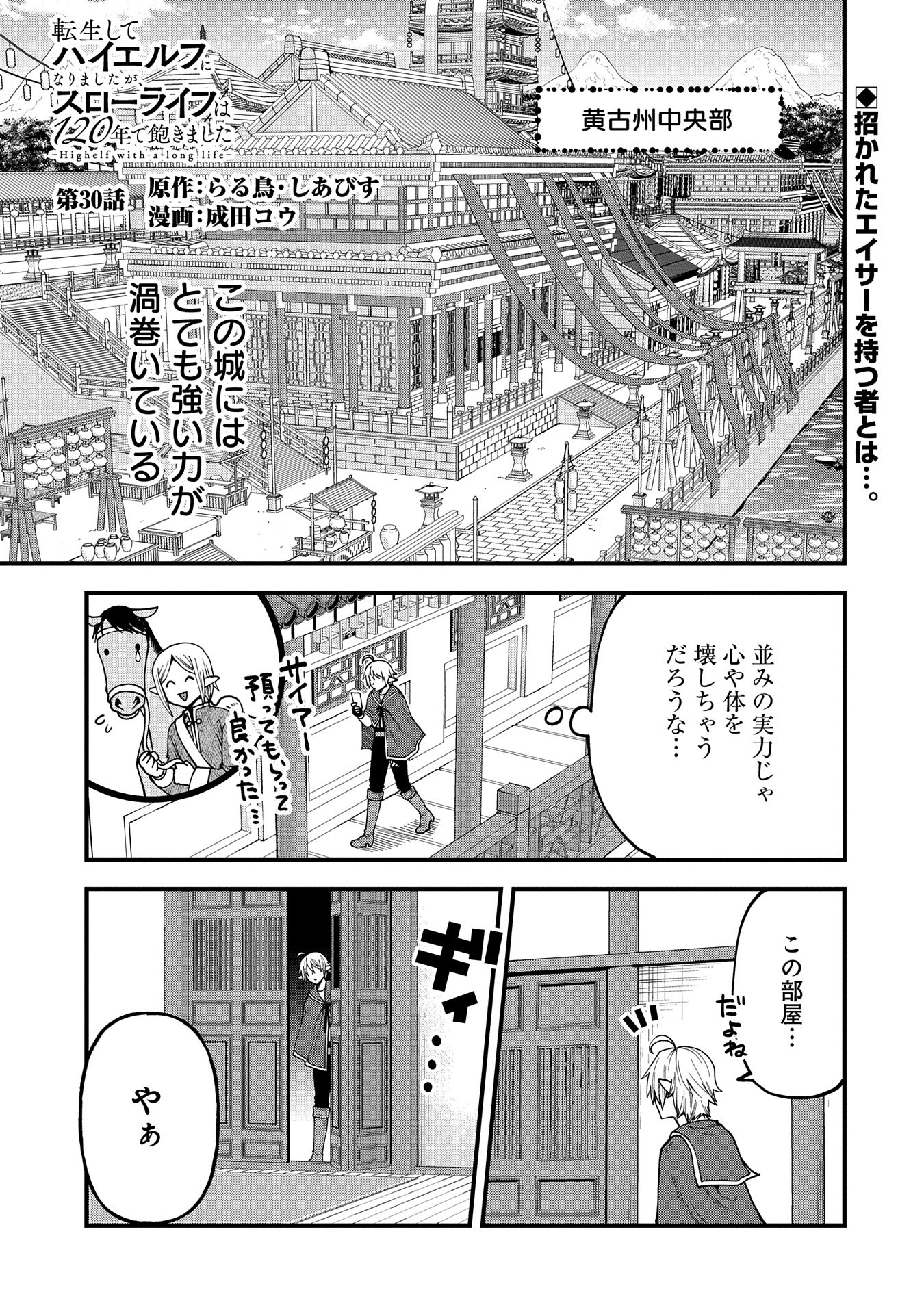 Tensei Shite High Elf ni Narimashitaga, Slow Life wa 120-nen de Akimashita - Chapter 30 - Page 1