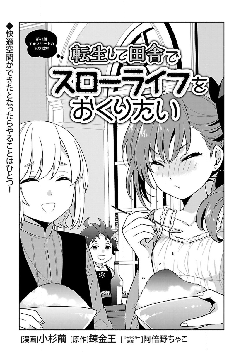 Tensei Shite Inaka de Slowlife wo Okuritai - Chapter 73 - Page 1