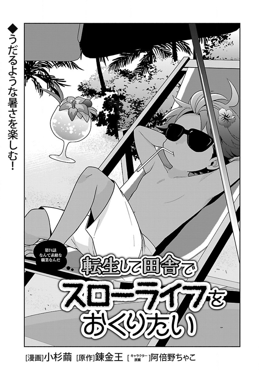 Tensei Shite Inaka de Slowlife wo Okuritai - Chapter 74 - Page 2