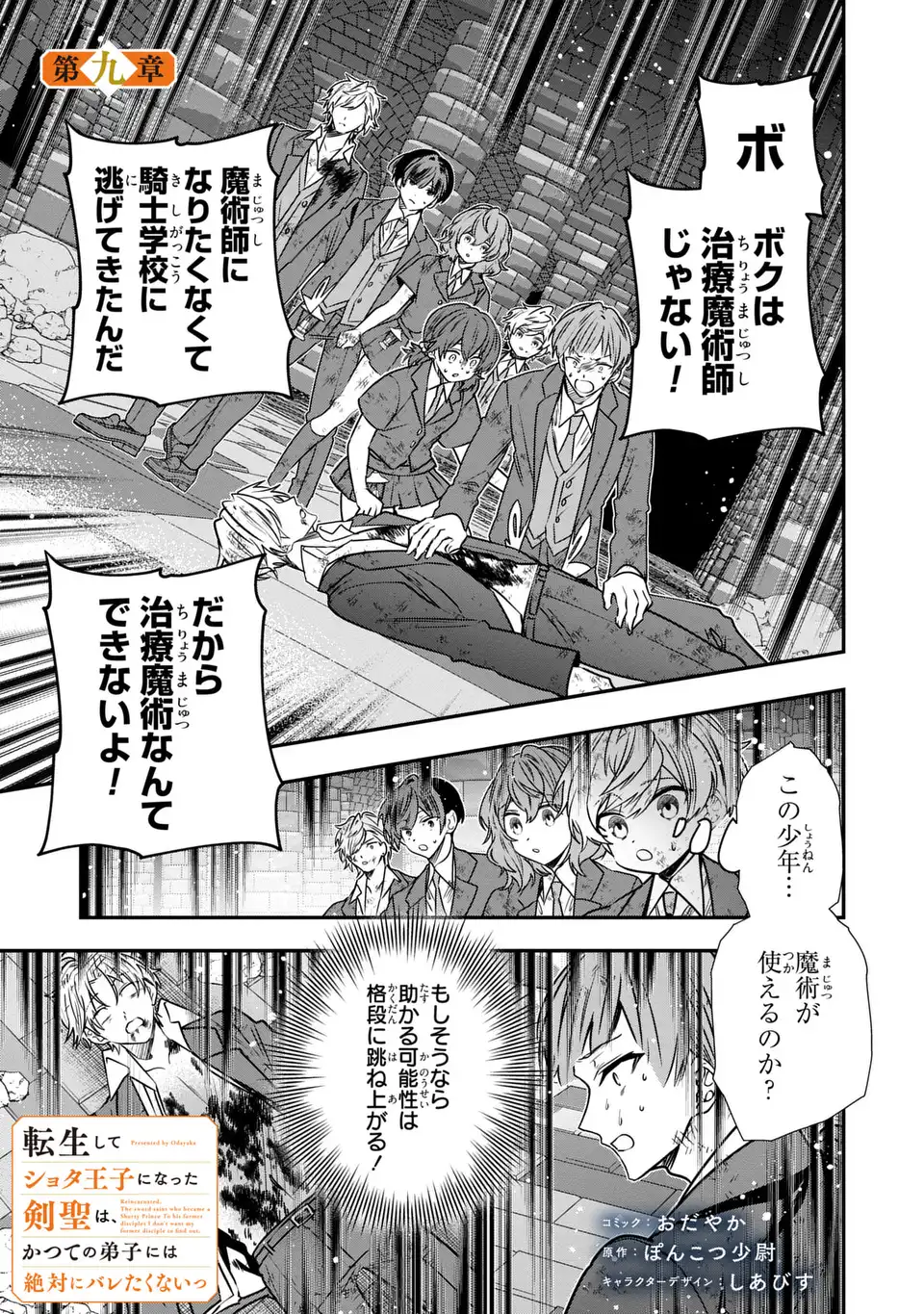 Tensei shite Shota Ouji ni Natta Ken Sei wa, Katsute no Deshi ni wa Zettai ni Baretakunai - Chapter 9 - Page 1