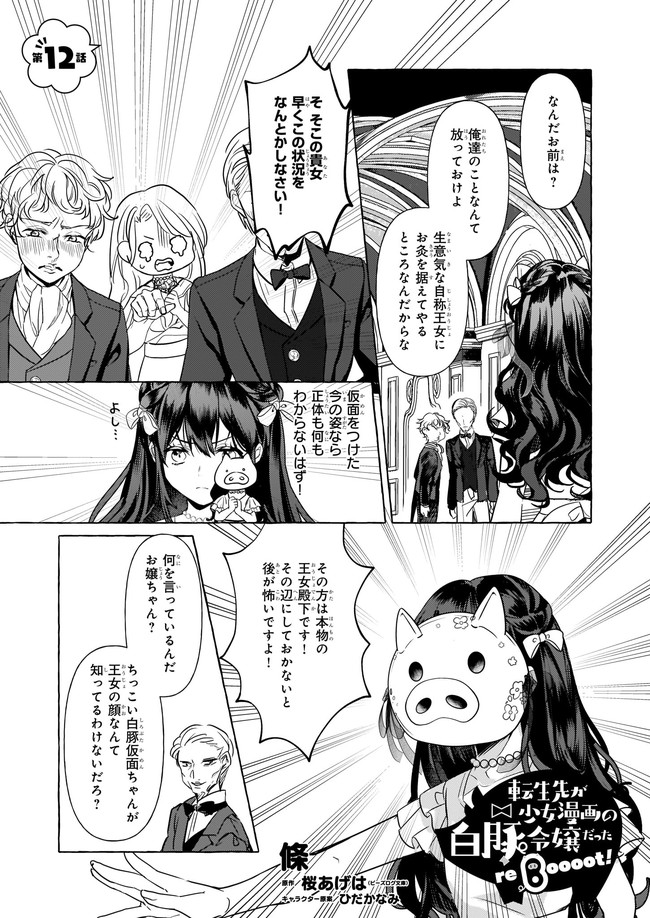 Tenseisaki ga Shoujo Manga no Shirobuta Reijou datta reBoooot! - Chapter 12.1 - Page 1