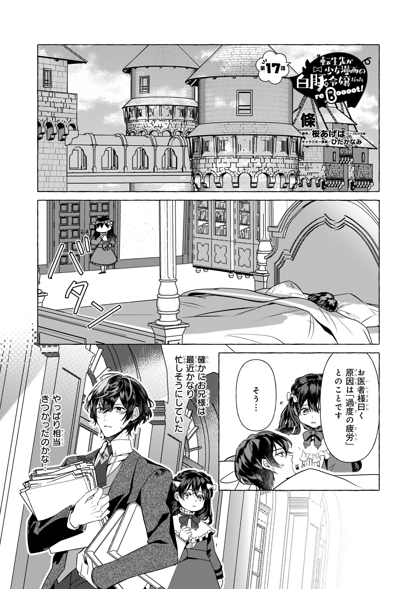 Tenseisaki ga Shoujo Manga no Shirobuta Reijou datta reBoooot! - Chapter 17 - Page 1