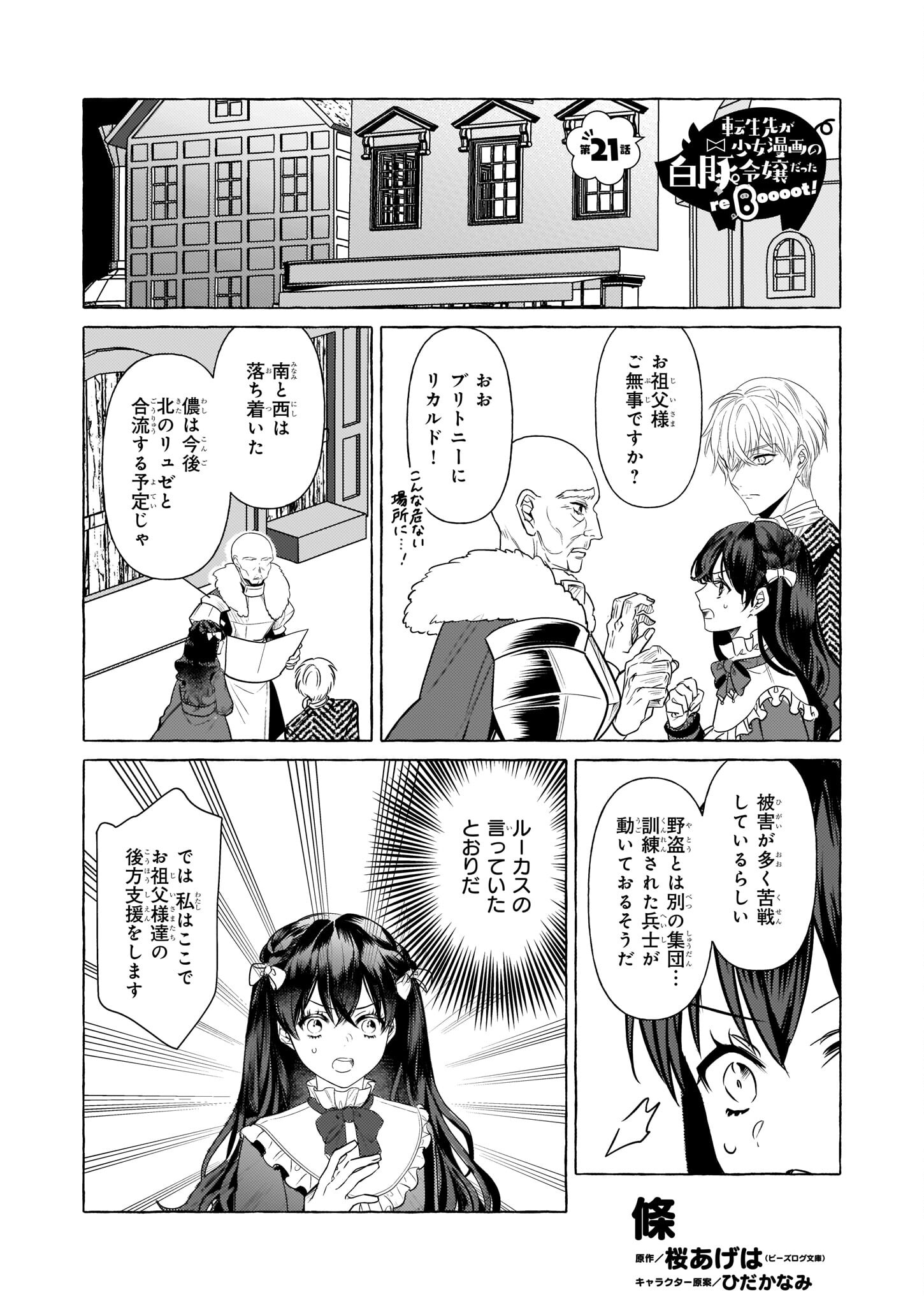 Tenseisaki ga Shoujo Manga no Shirobuta Reijou datta reBoooot! - Chapter 21 - Page 1