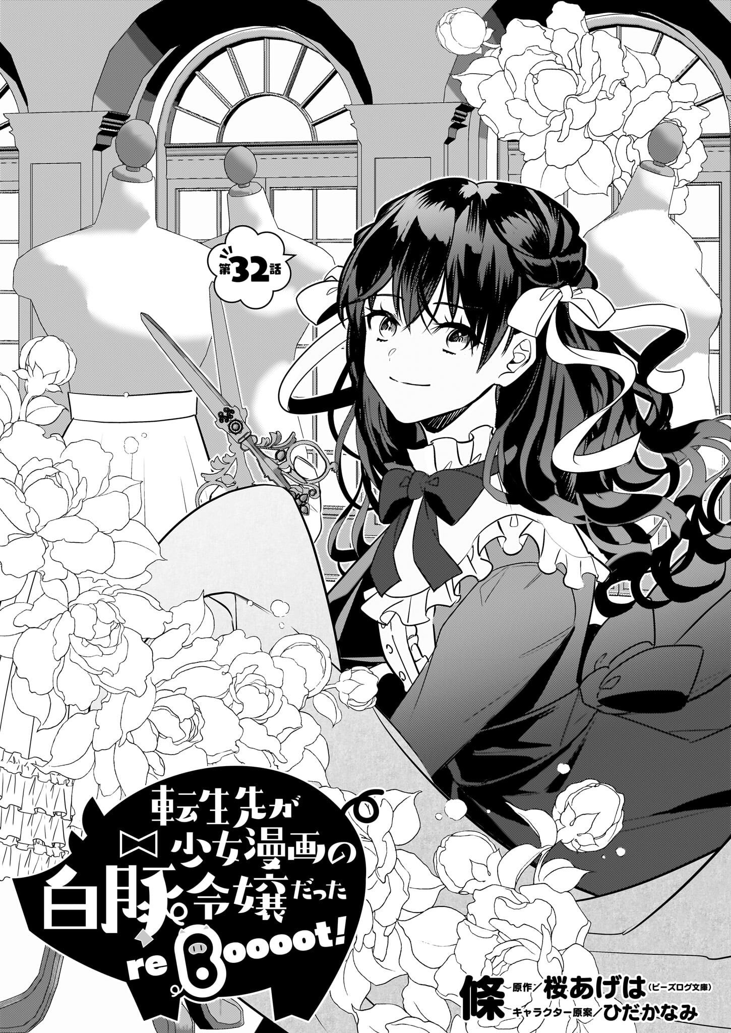 Tenseisaki ga Shoujo Manga no Shirobuta Reijou datta reBoooot! - Chapter 32 - Page 1