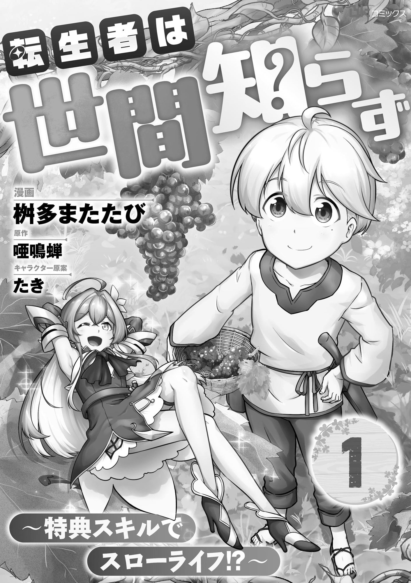 Tenseisha wa Seken Shirazu Tokuten Skill de Slow Life!? - Chapter 1 - Page 1