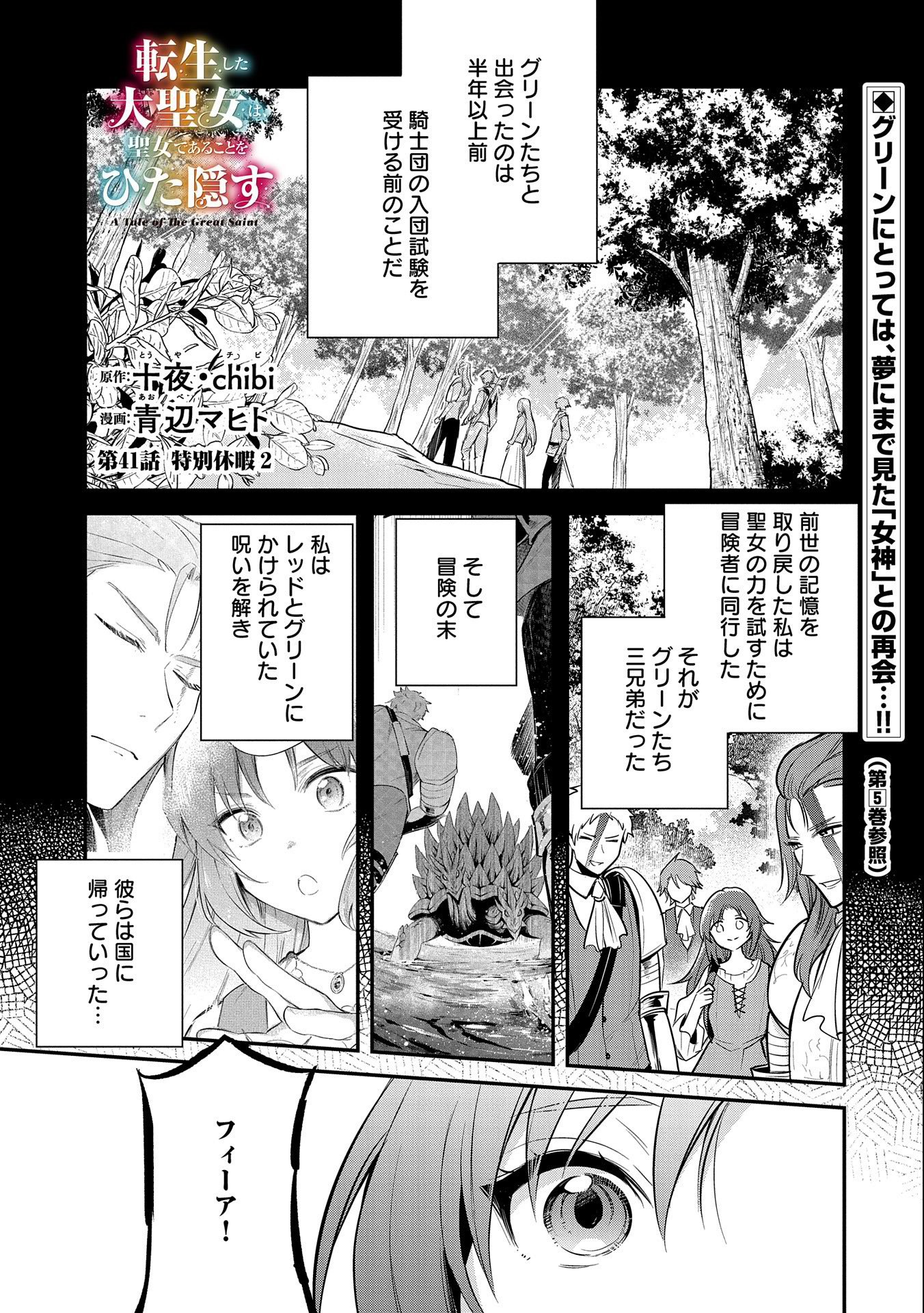 Tenshou shita Dai Seijo wa, Seijo de Aru Koto o Hita Kakusu - Chapter 41 - Page 1