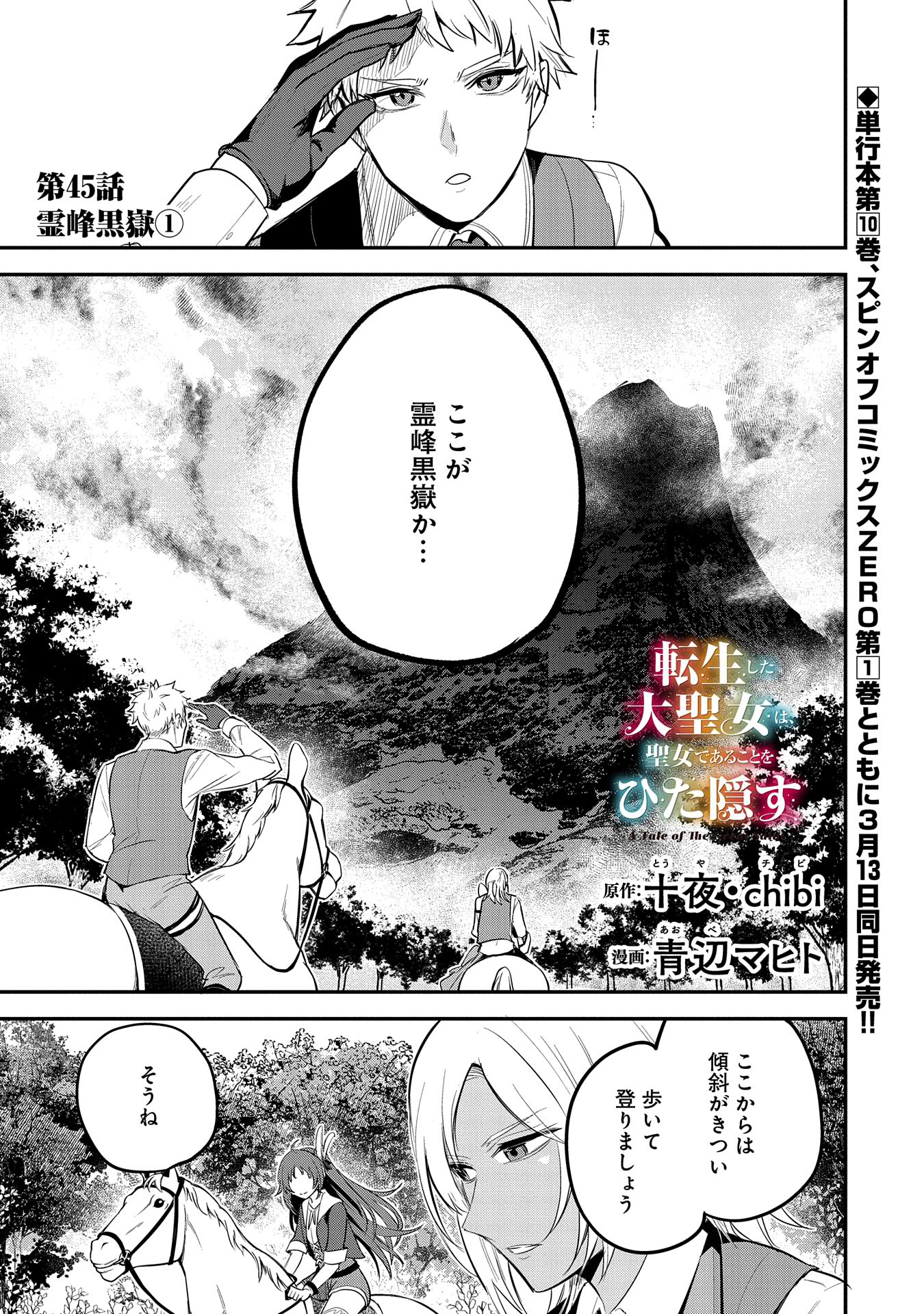 Tenshou shita Dai Seijo wa, Seijo de Aru Koto o Hita Kakusu - Chapter 45 - Page 1