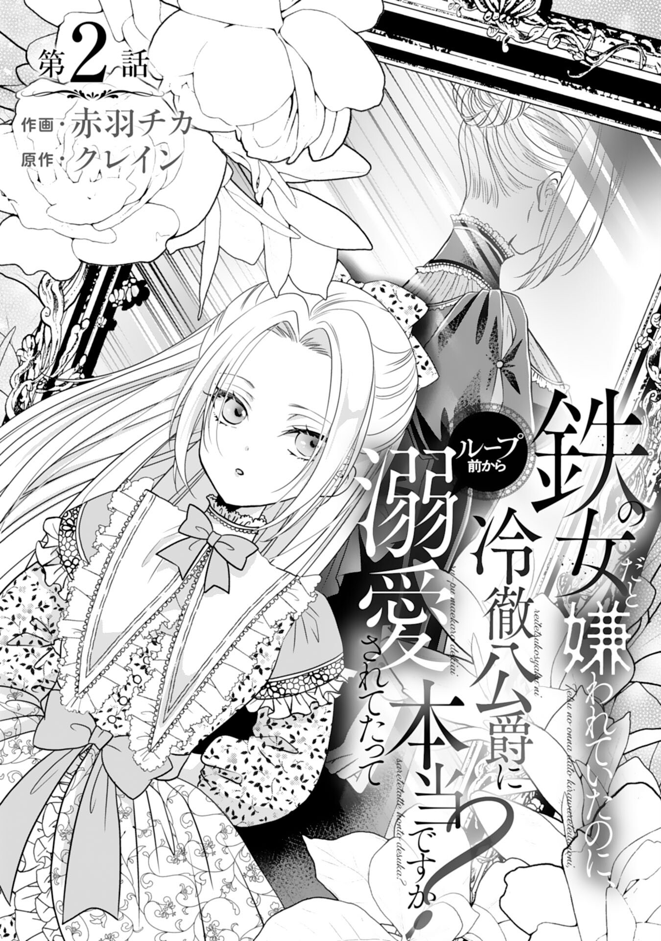 Tetsu no Onna da to Kiareteita no ni, Reitetsu Koushaku ni Loop Mae kara Dekiaisarete Tatte Hontou desu ka? - Chapter 2 - Page 1