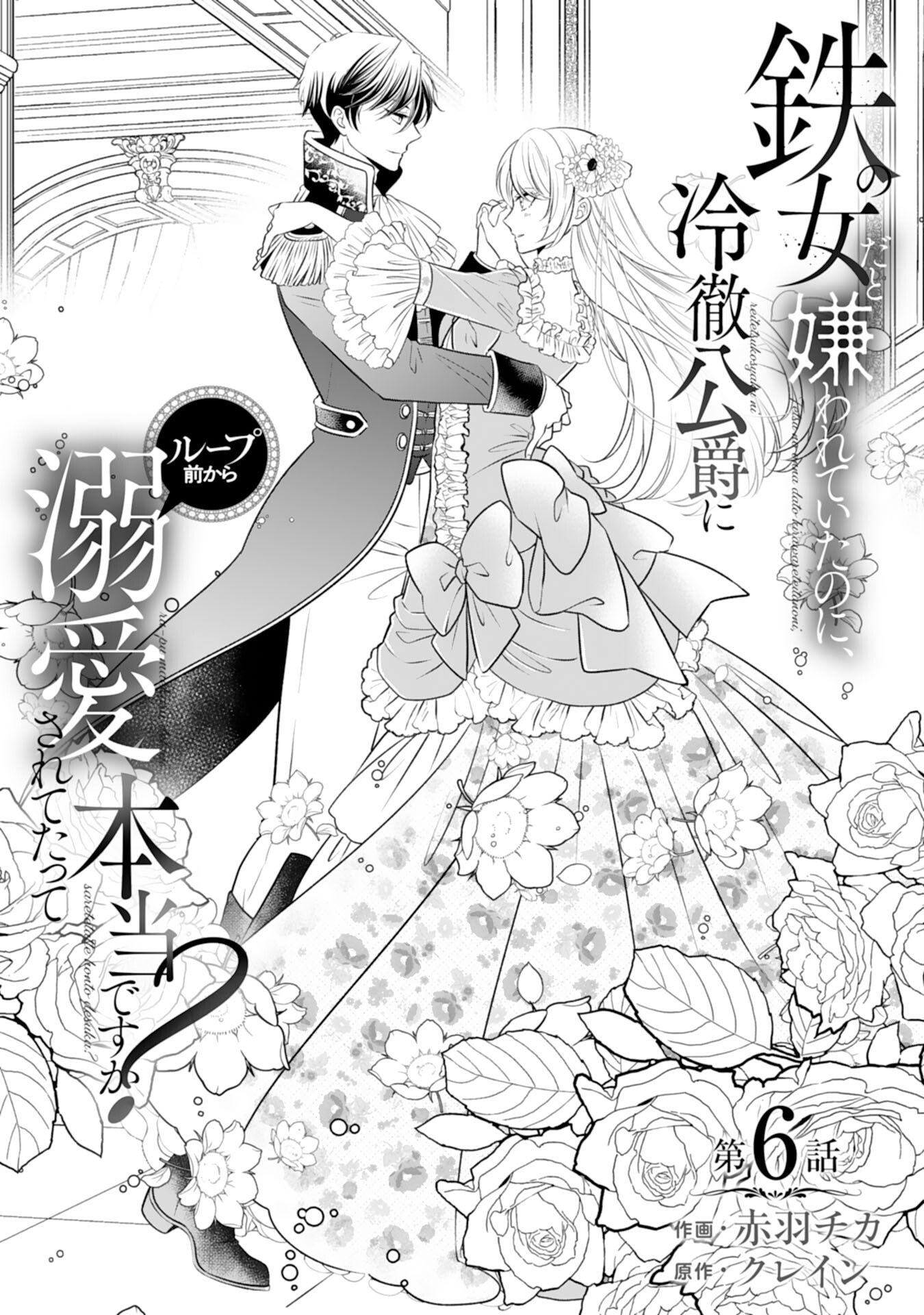 Tetsu no Onna da to Kiareteita no ni, Reitetsu Koushaku ni Loop Mae kara Dekiaisarete Tatte Hontou desu ka? - Chapter 6 - Page 1