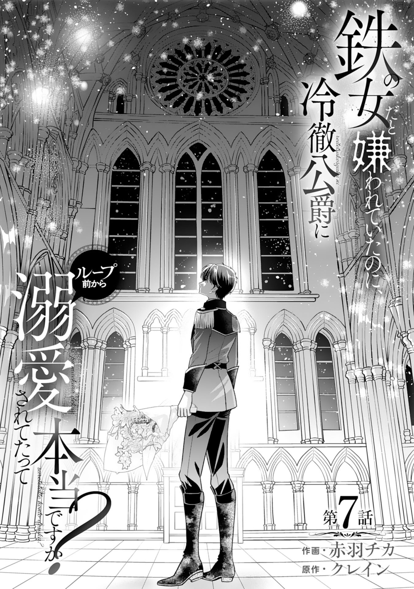 Tetsu no Onna da to Kiareteita no ni, Reitetsu Koushaku ni Loop Mae kara Dekiaisarete Tatte Hontou desu ka? - Chapter 7 - Page 1