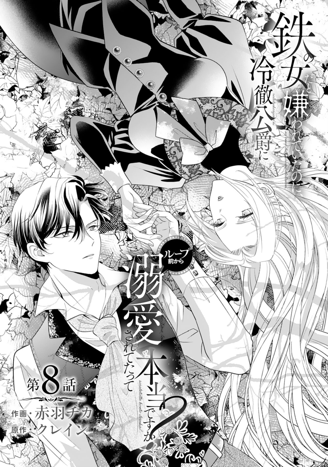 Tetsu no Onna da to Kiareteita no ni, Reitetsu Koushaku ni Loop Mae kara Dekiaisarete Tatte Hontou desu ka? - Chapter 8 - Page 1