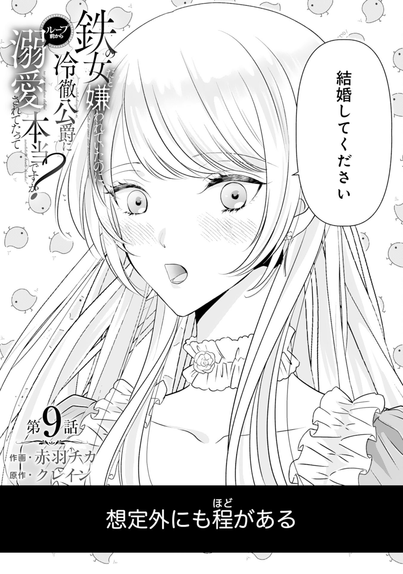 Tetsu no Onna da to Kiareteita no ni, Reitetsu Koushaku ni Loop Mae kara Dekiaisarete Tatte Hontou desu ka? - Chapter 9 - Page 3