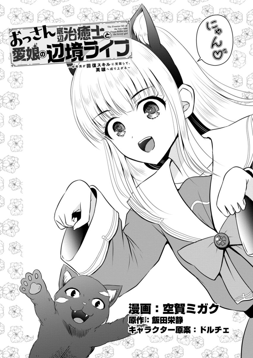The Frontier Life of The Low-Class Ossan Healer And The Lovery Girl - Chapter 52.1 - Page 1