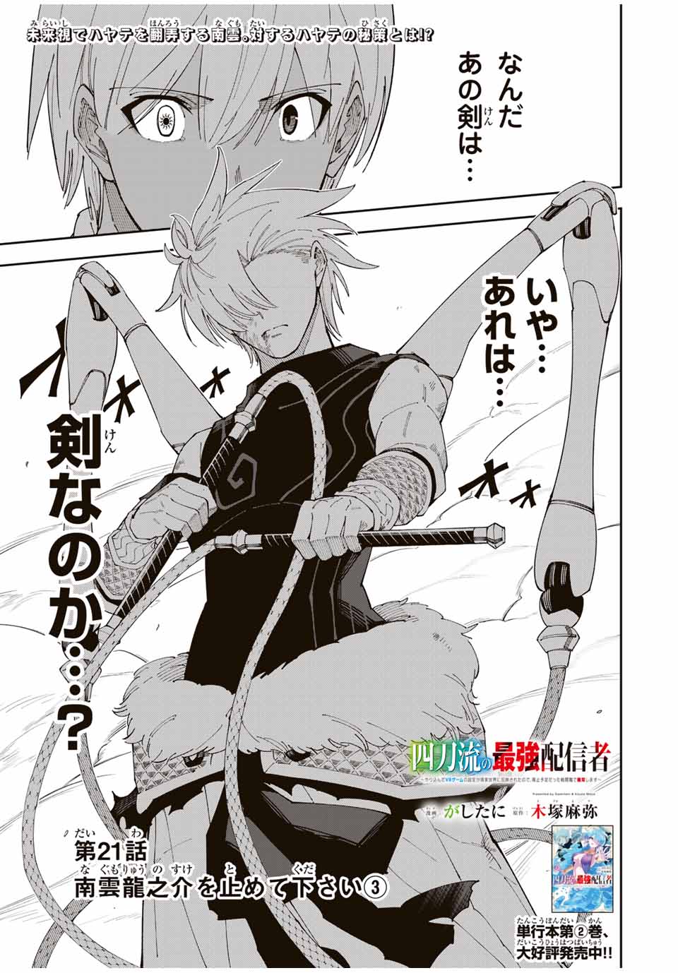 The Strongest Streamer of The Four-sword Style - Chapter 21 - Page 1