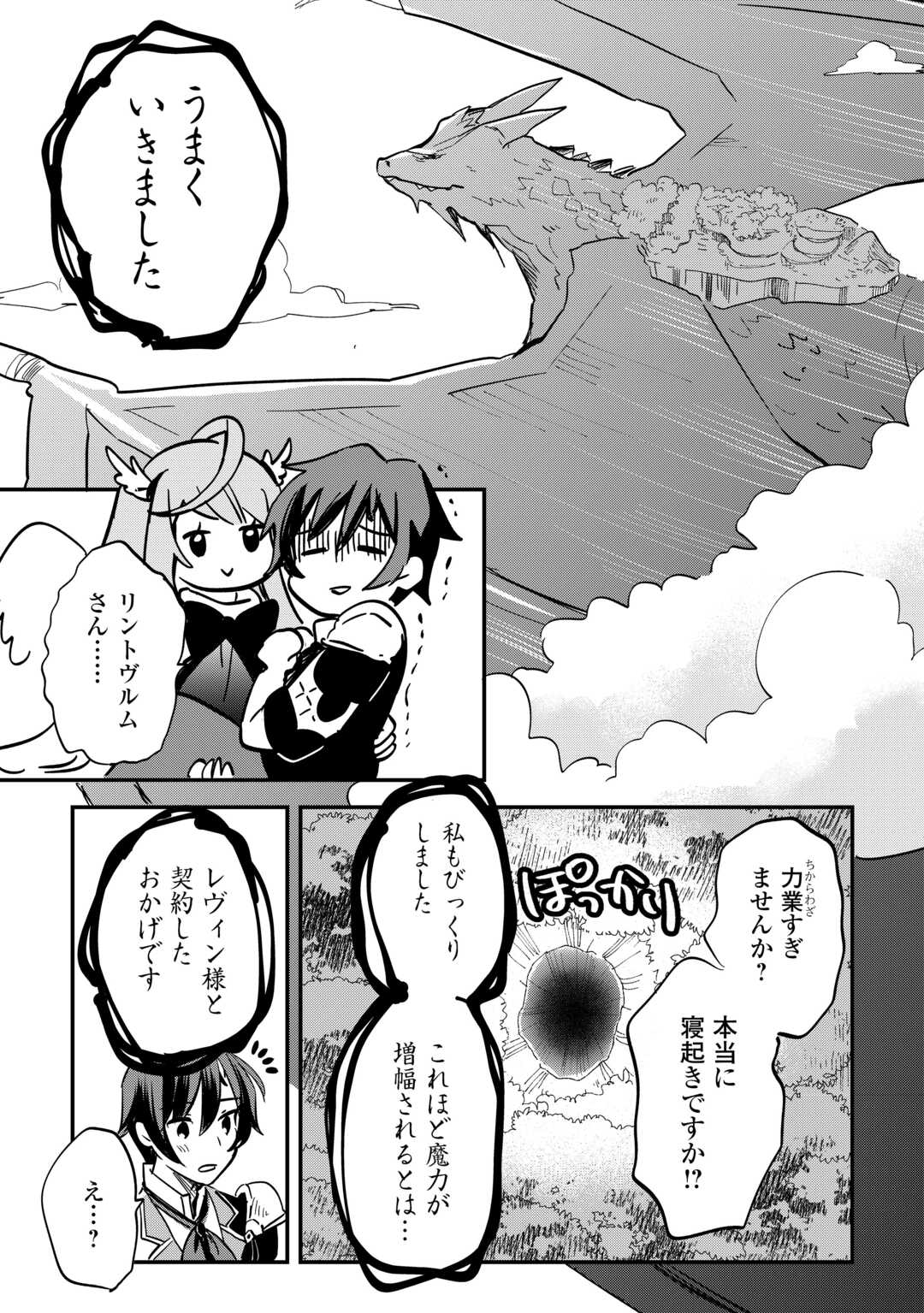 Tokage (Hontou wa Shinryuu) wo Shoukan Shita Seijuu Tsukai, Ryuu no Senaka de Kaitaku Life - Chapter 2 - Page 23