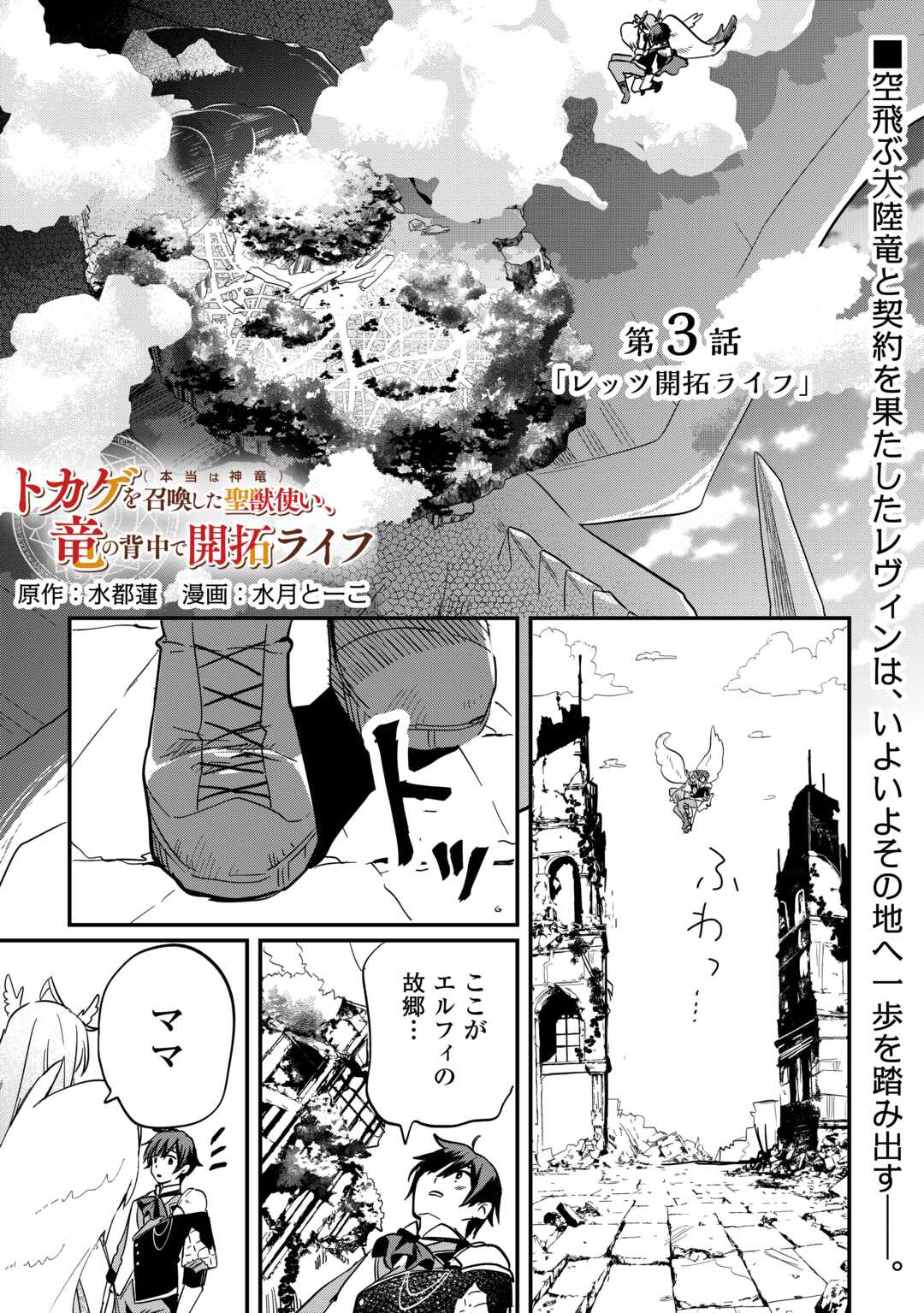 Tokage (Hontou wa Shinryuu) wo Shoukan Shita Seijuu Tsukai, Ryuu no Senaka de Kaitaku Life - Chapter 3 - Page 1