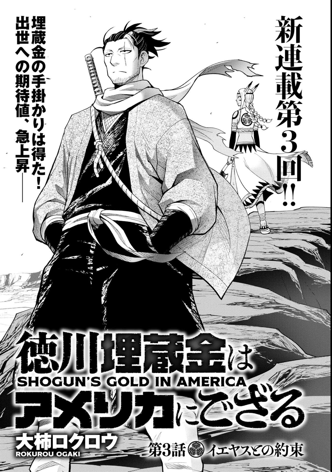 Tokugawa Maizoukin wa Amerika ni Gozaru - Chapter 3 - Page 1