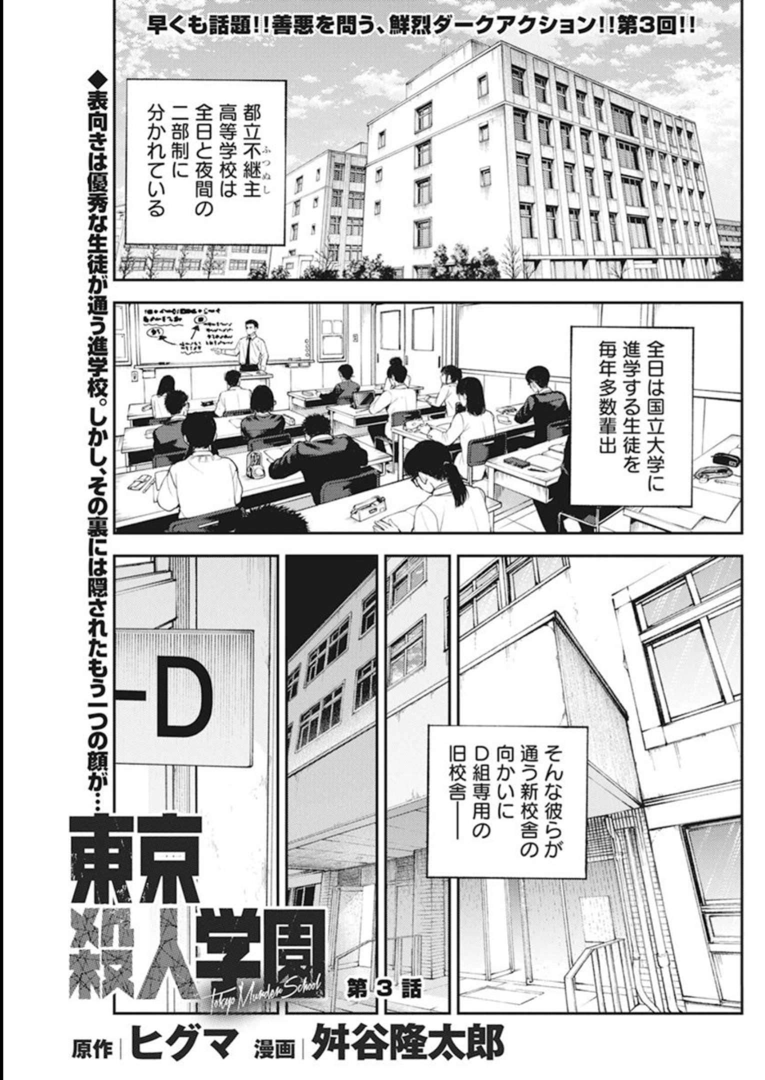 Tokyo Satsujin Gakuen - Chapter 3 - Page 1