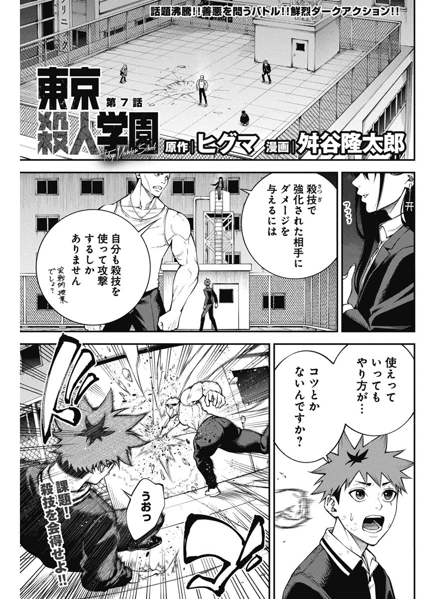 Tokyo Satsujin Gakuen - Chapter 7 - Page 1