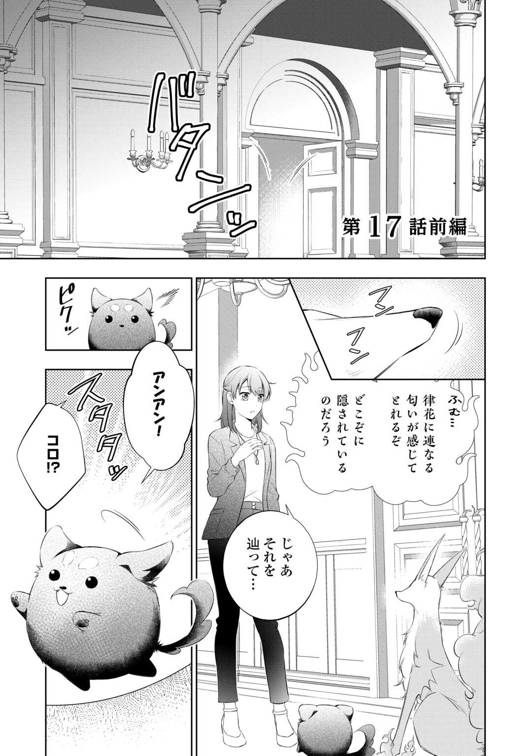 Tokyo Zeikan Chousabu, Seiyou Ayakashi Tantou wa Kochira desu. – Mienai Koinu to no Kurashikata - Chapter 17.1 - Page 1