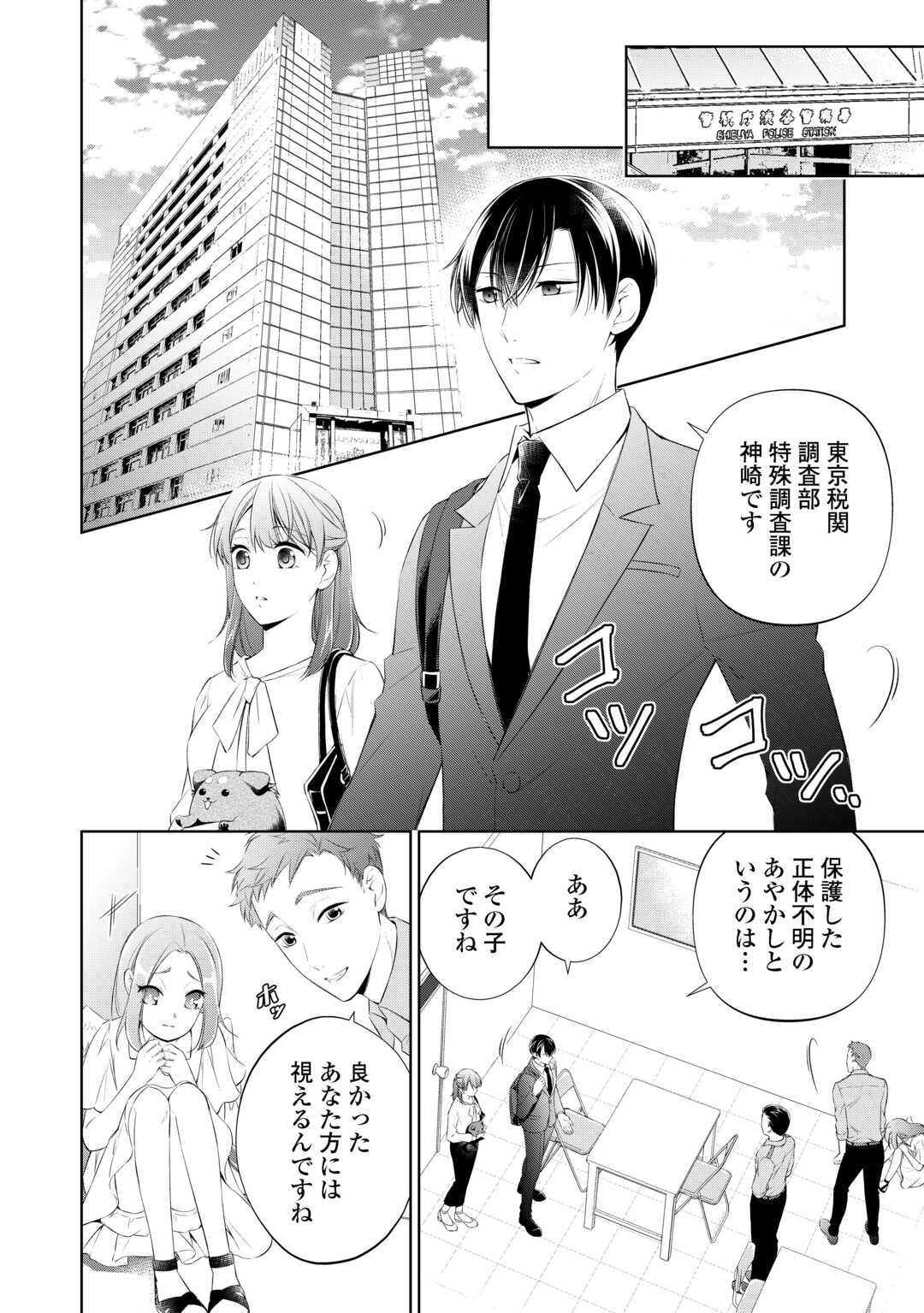 Tokyo Zeikan Chousabu, Seiyou Ayakashi Tantou wa Kochira desu. – Mienai Koinu to no Kurashikata - Chapter 7 - Page 2