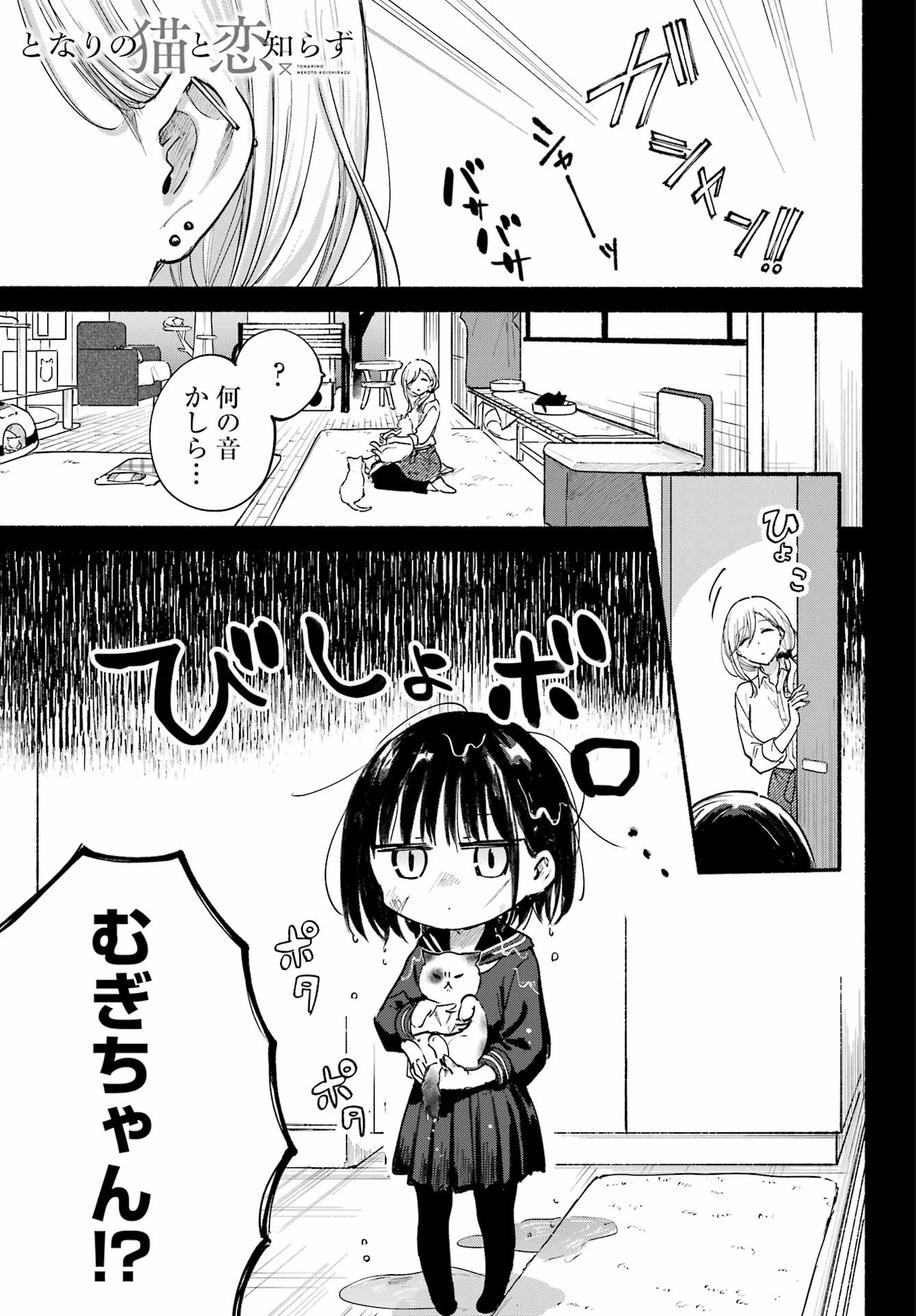 Tonari no Neko to Koi Shirazu - Chapter 22 - Page 1