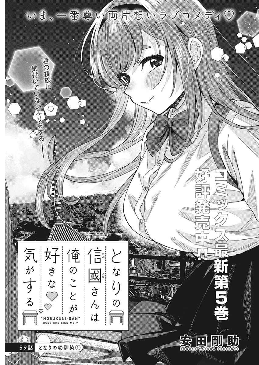 Tonari no Nobukuni-san wa Ore no Koto ga Suki na Ki ga Suru - Chapter 59 - Page 1