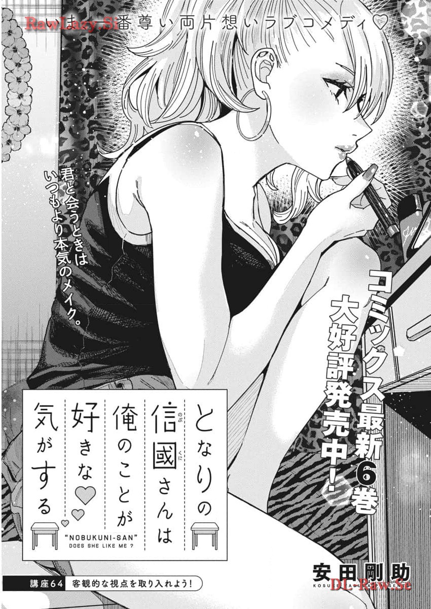 Tonari no Nobukuni-san wa Ore no Koto ga Suki na Ki ga Suru - Chapter 64 - Page 1